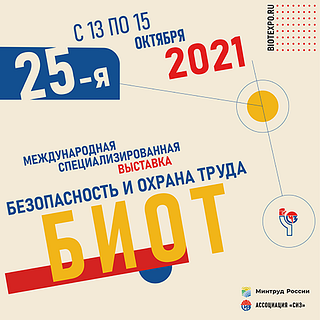 Баннер «Международная специализированная выставка БИОТ-2021»
