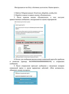 Инструкция по чат-боту «Активное долголетие. Оцени проект» (часть 1)