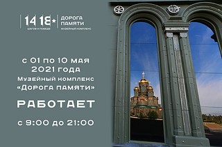 Баннер «Дорога Памяти»