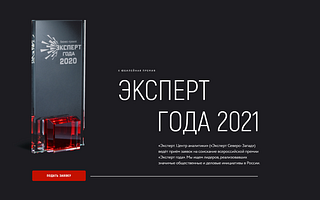 До 30 апреля принимаются заявки на участие в Х юбилейной премии «Эксперт года 2021»