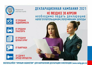 Декларационная кампания — 2021