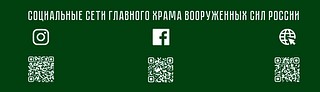 Социальные сети главного храма Вооруженных сил России