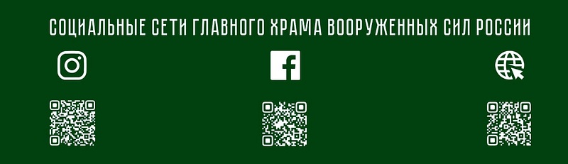 Социальные сети главного храма Вооруженных сил России, Апрель