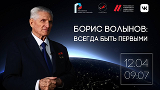 Космонавт Борис Волынов