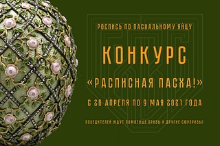 Баннер конкурса «Расписная Пасха!»