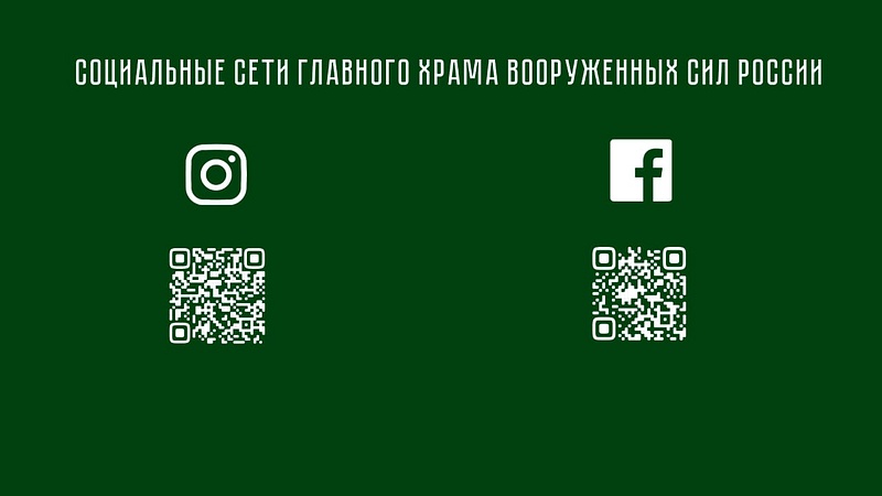 Социальные сети Главного храма Вооруженных сил России, Апрель