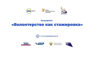 Презентация «Волонтёрство как стажировка» (часть 1)