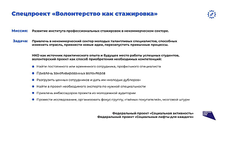 Презентация «Волонтёрство как стажировка» (часть 2)