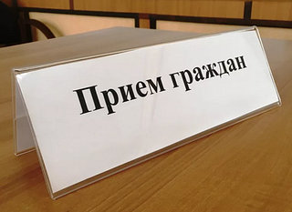 Прием граждан