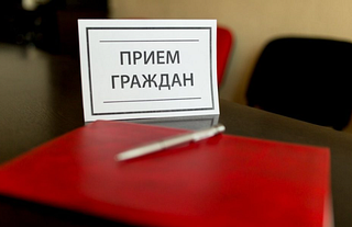 Прием граждан