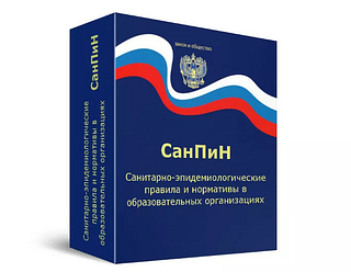 Новые санитарные нормативы и правила
