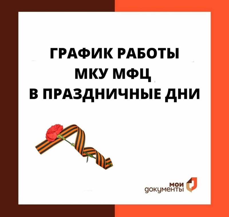 Баннер «График работы МКУ МФЦ в праздничные дни», Апрель
