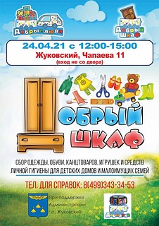 Листовка акции «Добрый шкаф»