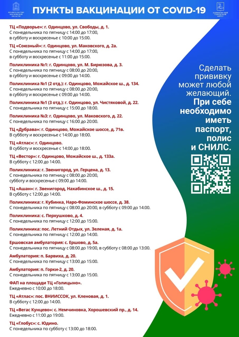 В Одинцовском округе открыто 23 пункта вакцинации от коронавируса, Апрель