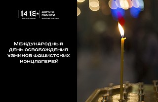 11 апреля — Международный день освобождения узников фашистских концлагерей