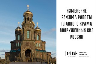 Верхний храм Главного храма Вооруженных Сил России