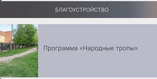 Благоустройство
