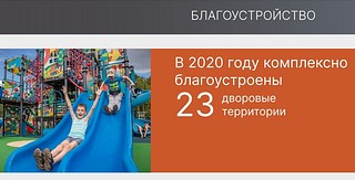 В 2020 году на территории Одинцовского округа комплексно благоустроено 23 дворовые территории