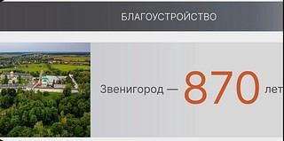 К 870-летию Звенигорода благоустроят историческую часть города