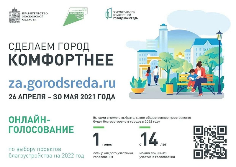 В это воскресенье, 30 мая, заканчивается Всероссийское голосование по отбору объектов благоустройства в рамках федерального проекта «Формирование комфортной городской среды» нацпроекта «Жилье и городская среда», Май