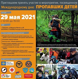 Листовка мероприятий, приуроченных к Международному дню пропавших детей