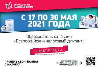 Баннер «Всероссийский налоговый диктант»