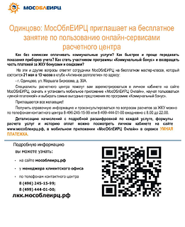В Одинцовском клубе «Активное долголетие» 21 мая пройдёт занятие по пользованию онлайн-сервисами МосОблЕИРЦ