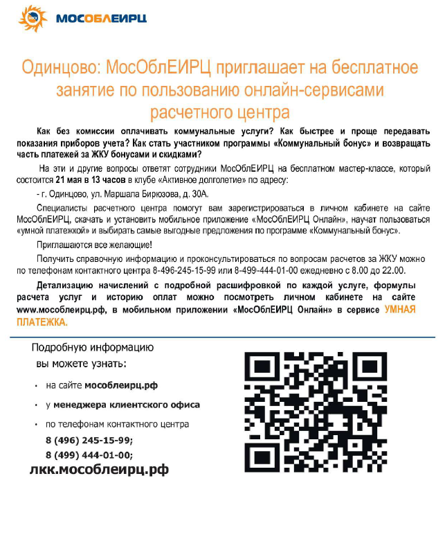В Одинцовском клубе «Активное долголетие» 21 мая пройдёт занятие по пользованию онлайн-сервисами МосОблЕИРЦ, Май