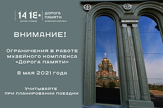 Главный Храм Вооружённых Сил 8 мая будет работать с ограничениями