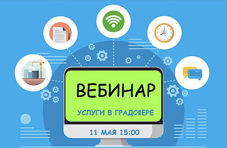 11 мая 2021 года, в 15:00 Комитет по архитектуре и градостроительству Московской области проведет онлайн-вебинар по вопросам получения государственных и муниципальных услуг в электронном виде через портал государственных услуг Московской области