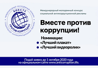 Баннер «Вместе против коррупции!»