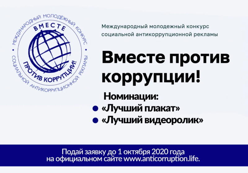 Баннер «Вместе против коррупции!», Май