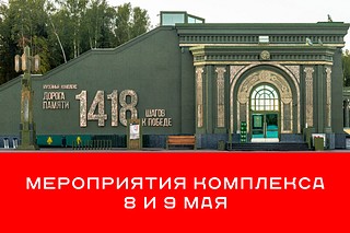 Баннер «Мероприятия комплекса 6 и 9 мая»