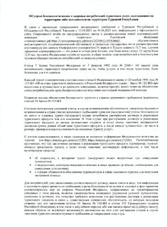 Роспотребнадзор предостерегает жителей округа от поездок в Турцию и Танзанию