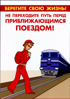 Плакат «Берегите свою жизнь!»