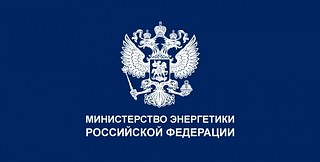 Министерство энергетики РФ, баннер