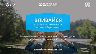Баннер экологического квеста «Вливайся!»