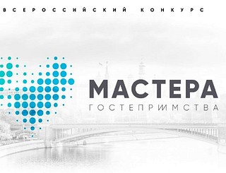 «Мастера гостеприимства»