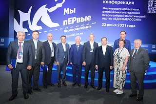 Одинцовская делегация приняла участие во втором этапе Конференции регионального отделения «Единая Россия»