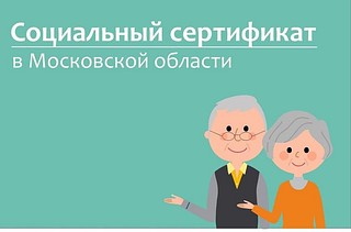 Пенсионеры Подмосковья могут получить сертификат для соцуслуг на дому
