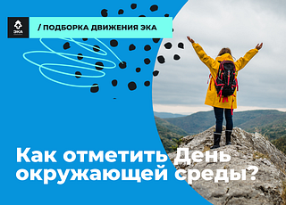 День окружающей среды, баннер