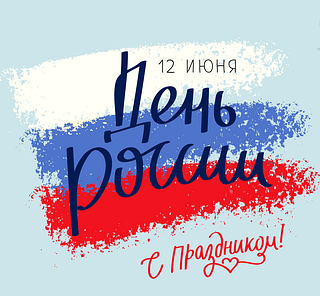 День России