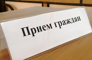 Приём граждан