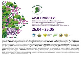 Сад Памяти