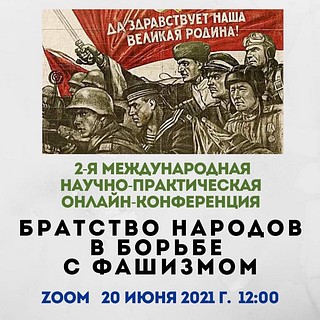 «Братство народов в борьбе с фашизмом»
