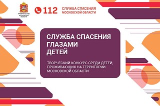 Конкурс «Служба спасения Московской области глазами детей»