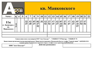 Расписание маршрута № 11к, кв. Маяковского