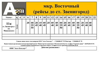Расписание маршрута № 11к, мкр. Восточный (рейсы до ст. Звенигород)