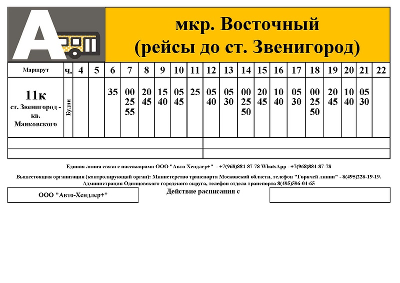 11к расписание Страница 3, Пять автобусных маршрутов Звенигорода изменят схемы движения