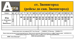 Расписание маршрута № 11к, ст Звенигород (рейсы до сан. Звенигород)